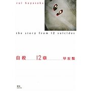 自殺12章 [単行本]