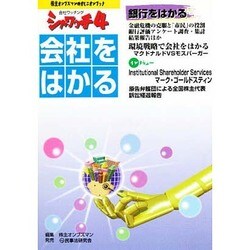 会社をはかる(シャワッチ―株主オンブズマンのオピニオンブック〈4〉) [全集叢書]