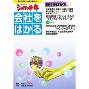 会社をはかる(シャワッチ―株主オンブズマンのオピニオンブック〈4〉) [全集叢書]