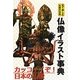 仏像イラスト事典―見て楽しむ仏教の世界 [単行本]