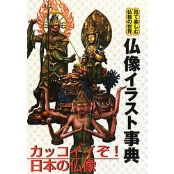 ヨドバシ Com 仏像イラスト事典 見て楽しむ仏教の世界 単行本 通販 全品無料配達