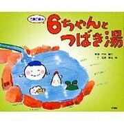 6ちゃんとつばき湯 [絵本]
