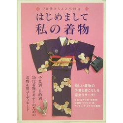 はじめまして私の着物―30代きちんと小粋に [単行本]
