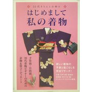 はじめまして私の着物―30代きちんと小粋に [単行本]