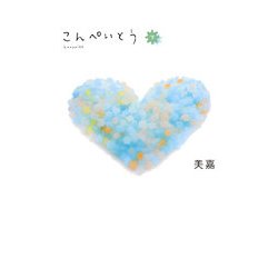 こんぺいとう〈下〉 [単行本]