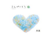 こんぺいとう〈下〉 [単行本]