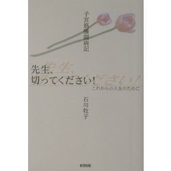 先生、切ってください!―これからの人生のために 子宮筋腫闘病記 [単行本]