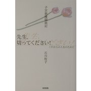 先生、切ってください!―これからの人生のために 子宮筋腫闘病記 [単行本]