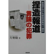 捏造報道―言論の犯罪 創価学会が名誉毀損裁判で勝訴 [単行本]