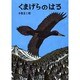 くまげらのはる(極寒に生きる生きものたち) [絵本]