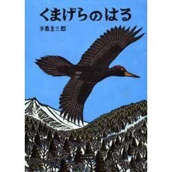 くまげらのはる(極寒に生きる生きものたち) [絵本]