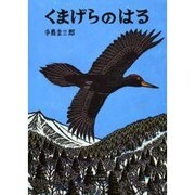 くまげらのはる(極寒に生きる生きものたち) [絵本]