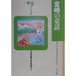 宮崎の童話 愛蔵版 (愛蔵版 県別ふるさと童話館〈45〉) [全集叢書]