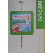 宮崎の童話 愛蔵版 (愛蔵版 県別ふるさと童話館〈45〉) [全集叢書]