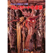 アルハザードの逆襲(クトゥルー神話大系〈2〉) [文庫]