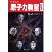 やさしい原子力教室Q&A [単行本]
