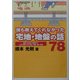 誰も教えてくれなかった宅地・地盤の話78 [単行本]