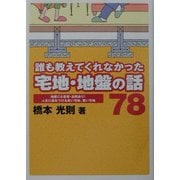 誰も教えてくれなかった宅地・地盤の話78 [単行本]