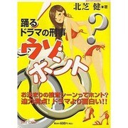 踊る!ドラマの刑事(デカ)ウソ・ホント? [ムックその他]