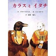 カラスとイタチ [絵本]