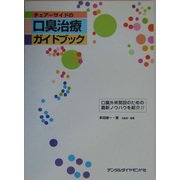 チェアーサイドの口臭治療ガイドブック―口臭外来開設のための最新ノウハウを紹介!! [単行本]