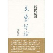 文芸評論