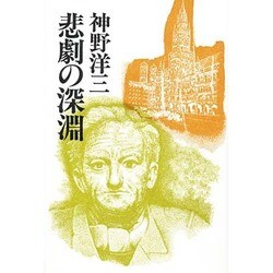 悲劇の深淵