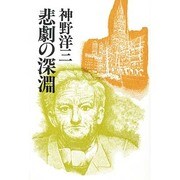 悲劇の深淵