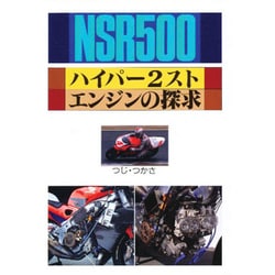 ヨドバシ.com - NSR500 ハイパー2スト・エンジンの探求 [単行本] 通販