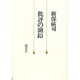 批評の測鉛 [単行本]