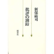 批評の測鉛 [単行本]