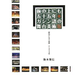 板の上にも五十五年―ガシン語の舞台美術噺 [単行本]