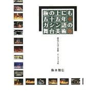 板の上にも五十五年―ガシン語の舞台美術噺 [単行本]