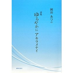 詩集 ゆるやかにアキラメナイ [単行本]