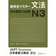 新完全マスター文法 日本語能力試験N3 [単行本]