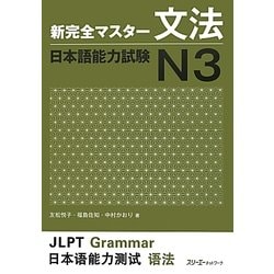 新完全マスター文法 日本語能力試験N3 [単行本]