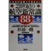 これだけは知っておきたい21世紀の航空新常識88 [単行本]