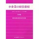 小企業の経営指標〈1998年版〉―卸売業、小売業、飲食店、サービス業、運輸業 [単行本]