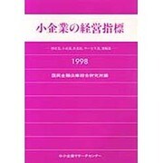 小企業の経営指標〈1998年版〉―卸売業、小売業、飲食店、サービス業、運輸業 [単行本]