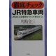 徹底チェックJR特急車両―JRはどんな車両をつくってきたか〈上〉 [単行本]