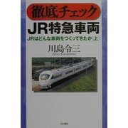 徹底チェックJR特急車両―JRはどんな車両をつくってきたか〈上〉 [単行本]