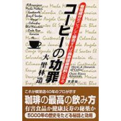 コーヒーの功罪―有害成分をこうして除去すれば長寿健康飲料となる(これが喫茶店40年のプロが示す珈琲の最高の飲み方。有害食品か健康長寿の秘薬か。5000年の歴史をたどる秘話と効用。) [新書]