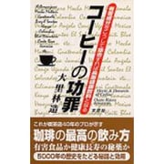 コーヒーの功罪―有害成分をこうして除去すれば長寿健康飲料となる(これが喫茶店40年のプロが示す珈琲の最高の飲み方。有害食品か健康長寿の秘薬か。5000年の歴史をたどる秘話と効用。) [新書]