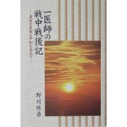 一医師の戦中戦後記―真実の自由と平和を求めて [単行本]