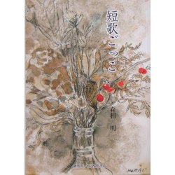 短歌ごっこ [単行本]