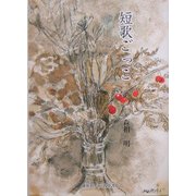 短歌ごっこ [単行本]