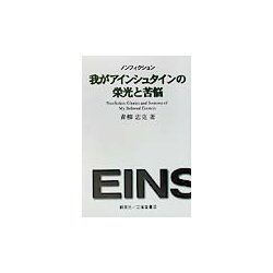ノンフィクション 我がアインシュタインの栄光と苦悩 [単行本]