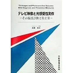 テレビ映像と光感受性発作―その脳波診断と防止策 [単行本]