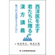 西洋医を志す君たちに贈る漢方講義―魅力的な授業をするために [単行本]