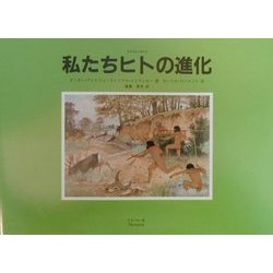 イラスト・ガイド 私たちヒトの進化 [単行本]
